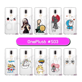 เคสพิมพ์ลาย oneplus6 เก็บปลายทางได้ กรอบแข็งวันพลัส6 พิมพ์ลายการ์ตูน 03 พร้อมส่งในไทย