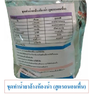 ชุดน้ำยาล้างห้องน้ำ สูตรถนอมพื้นผิวDIY ทำได้ถึง 7 ลิตร  ประหยัดคุ้มค่า คุ้มราคา มีสูตรแนะนำอย่างละเอียด ทำเองได้ง่ายๆ