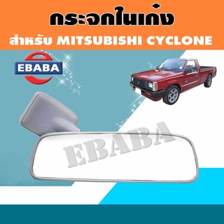 กระจกมองหลัง กระจกในเก๋ง Mitsubishi มิตซูบิชิ ไซโคลน C/C Cyclone L200,ไททัน TRITON ยี่ห้อ HORSE