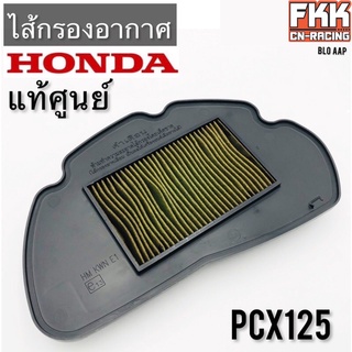 ไส้กรองอากาศ แท้ศูนย์ HONDA PCX125 ตรงรุ่น อย่างดี ของแท้