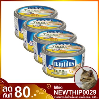 ทูน่ามายองเนส 185 กรัม (แพ็ค4กระป๋อง) nautilus นอติลุส Tuna Mayonnaise ทูน่ากระป๋อง