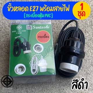 ขั้วหลอดไฟ E27 พร้อมสายไฟ มี มอก. ขั้วห้อยกระเบื้อง ขั้วห้อยPVC ขั้วกันน้ำ ขั้วหลอดกันน้ำ【กระเบื้องหุ้มPVC | สีดำ】