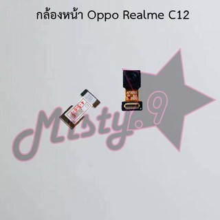 กล้องหน้าโทรศัพท์ [Front Camera] Oppo Realme C12