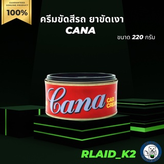 ครีมขัดสีรถ ยาขัด​เงา กาน่า CANA ขนาด 220 กรัม