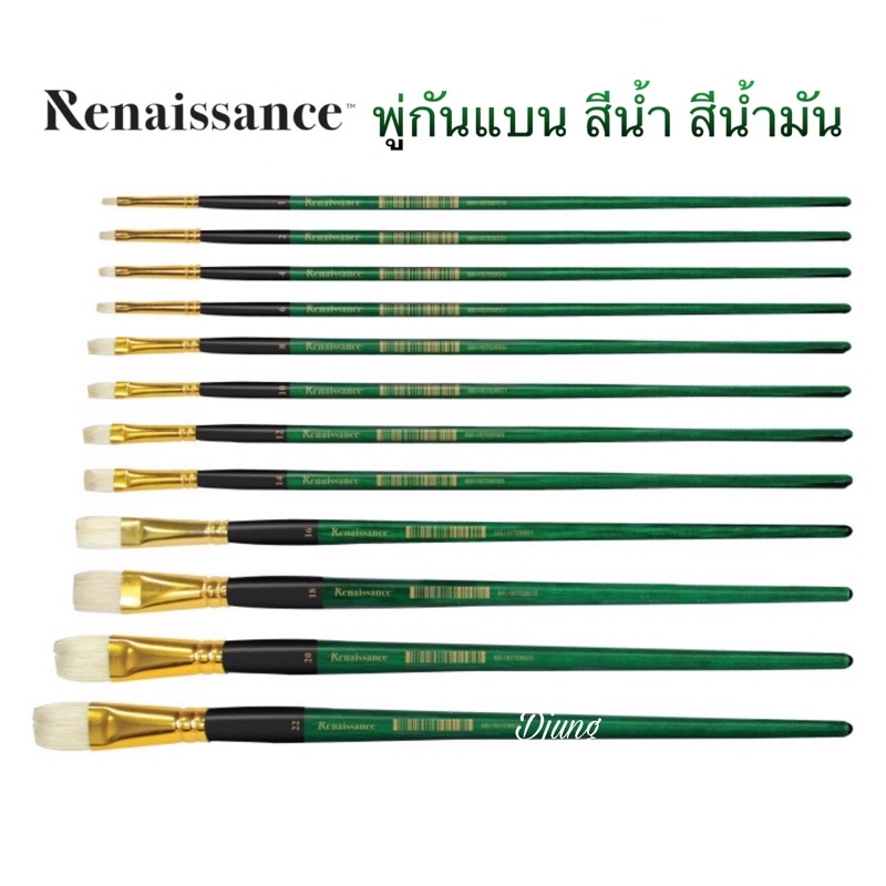 Renaissance พู่กันแบน พู่กันสีน้ำมัน พู่กันสีน้ำ พู่กันหัวแบน จำนวน 1 ด้าม