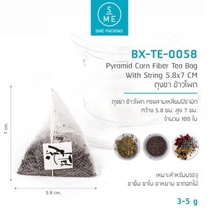 SME Packing | Pyramid Tea Bag ซองชา ข้าวโพด ทรงสามเหลี่ยมพีระมิด แบบมีเชือกในตัว 100 ชิ้น/แพ็ค