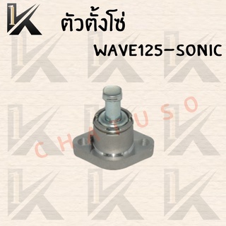 ตัวตั้งโซ่ WAVE125-SONIC สินค้าคุณภาดี ราคาสุดคุ้ม+ส่งตรงจากโรงงาน!!!ถูกมาก!!! พร้อมส่ง