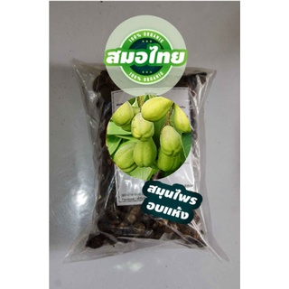 สมอไทย อบแห้ง 1Kg แก้พิษร้อนใน ถ่ายพิษไข้ แก้ไข้เพื่อเสมหะ  คุมธาตุ แก้ลมจุกเสียด เป็นยาระบายแบบไม่ไซ้ท้อง ช่วยขับสารพิ