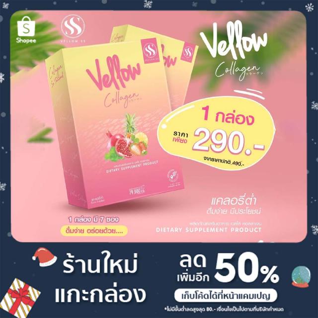 พร้อมส่ง คอลลาเจน Vellow  บำรุงภายในสู่ภายนอก