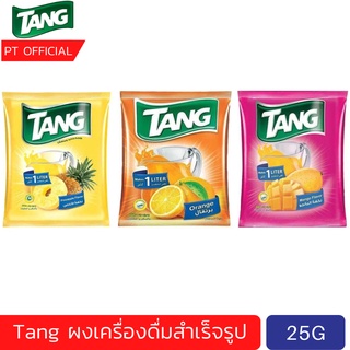 Tang (25g) Instant Drink  ผงเครื่องดื่มผลไม้ สำหรับน้ำ 1 ลิตร