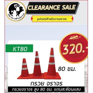 กรวยจราจร 80 ซม.       KT80