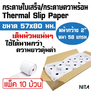 กระดาษใบเสร็จ กระดาษความร้อน ขนาด 57x80 มม. หน้ากว้าง 2" เส้นผ่าศูนย์กลาง 80 มม. หนา 58 แกรม แพ็ค 10 ม้วน