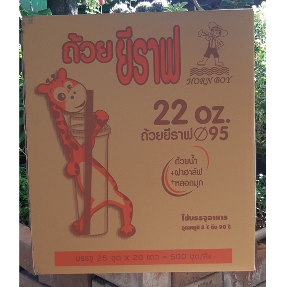 แก้ว แก้วยีราฟ 22 ออนซ์ พร้อมฝาฮาฟ และหลอด ตรา HB : จำหน่าย 250ชุด ครึ่งลังและ500ชุด ยกลัง