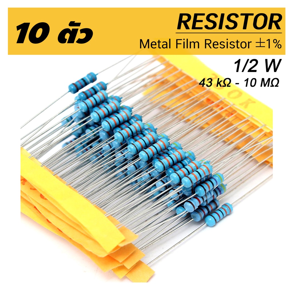 (10 ตัว) R ตัวต้านทาน 1% 1/2W ค่าความต้านทาน 43k - 10M โอห์ม 10pcs Metal film resistor 43k Ohm ~ 10M