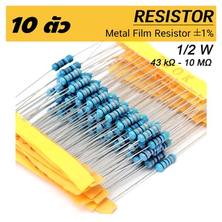 (10 ตัว) R ตัวต้านทาน 1% 1/2W ค่าความต้านทาน 43k - 10M โอห์ม 10pcs Metal film resistor 43k Ohm ~ 10M Ohm resister