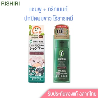 💚Rishiri color แชมพูและ ทรีทเม้น ทำความสะอาด ปิดผมขาว แบบใช้ประจำ