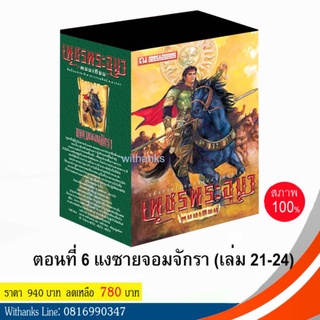 หนังสือ เพชรพระอุมา Box set ปกเขียว ชุด 6 ตอน แงซายจอมจักรา (เล่ม 21-24) โดย พนมเทียน (หนังสือใหม่)