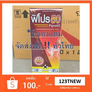 ยากำจัดปลวก ฟิโปร50 ยากำจัดปลวกฟิโพรนิล 5% มีของแถมส่งฟรีทั่วไทยไม่มีเงื่อนไขเพิ่ม