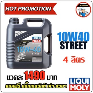 ⚡️โค้ด FWK4B6V ลด 150 บาท LIQUI MOLY น้ำมันเครื่องมอเตอร์ไซค์ Motorbike 4T 10W-40 Street ขนาด 4 ลิตร