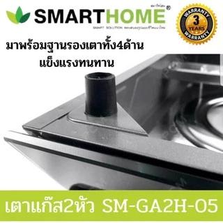 SMARTHOME เตาแก๊สตั้งโต๊ะ 2 หัวหัวทองเหลืองและหัวเทอร์โบหน้ากระจกนิรภัย รุ่น SM-GA2H-05รับประกัน3ปี