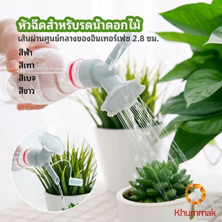 Khummak หัวบัวรดน้ำต้นไม้ ทรงดอกไม้จิ๋ว สำหรับติดปากขวดน้ำ nozzle for watering flowers