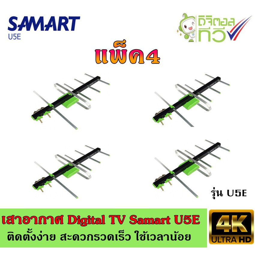 เสาอากาศทีวีดิจิตอล SAMART รุ่น U5E แพ็ค4