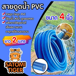 สายดูดน้ำ สีน้ำเงินเข้ม CCP ขนาด 4 นิ้ว ยาว 2 เมตร ท่อดูดน้ำ อุปกรณ์เกษตร ต่อเครื่องสูบน้ำ ระบบน้ำ สายส่งน้ำ