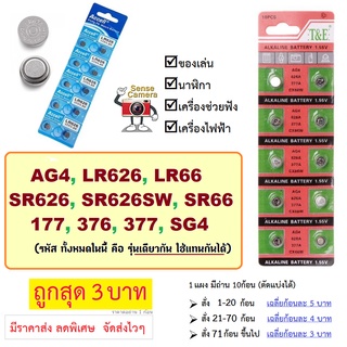 ถ่านกระดุม นาฬิกา AG4 LR626 LR66 SR626 SR626SW SR66 177 376 377 SG4 cx626 ถ่าน กระดุม​ กล้อง เครื่อง​ช่วย​ฟัง​ ของเล่น