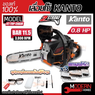 KANTO เลื่อยยนต์ รุ่น KT-TOP-CHAIN 0.8 แรงม้า เครื่องยนต์ 2 จังหวะ เลื่อยยนต์ เลื่อยไม้ เลื่อยโซ่ยนต์ เลื่อย