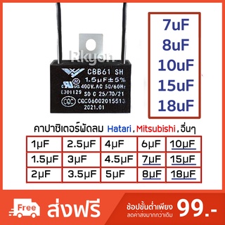 คาปาซิเตอร์ Capacitor 7uF 8uF 10uF 15uF 18uF คาปา อะไหล่ฮาตาริ ตัวเก็บประจุ ตัว C คาปาซิสเตอร์ แคป cap พัดลม อะไหล่พัดลม