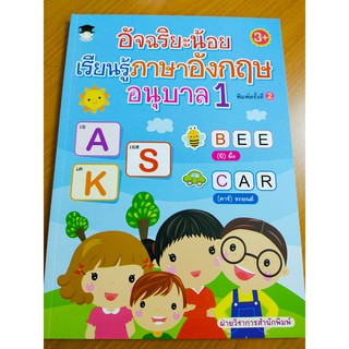 หนังสือเด็ก เสริมทักษภาษาอังกฤษ เพิ่มไหวพริบเชาวน์ปัญญา : อัจฉริยะน้อย เรียนรู้ ภาษาอังกฤษ อนุบาล 1 (พิมพ์ครั้งที่ 2)