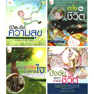 หนังสือชุด บันไดชีวิตสู่ความสุข  (1 ชุด มี 4 เล่ม) ราคา 236 ลดเหลือ 119 บาท