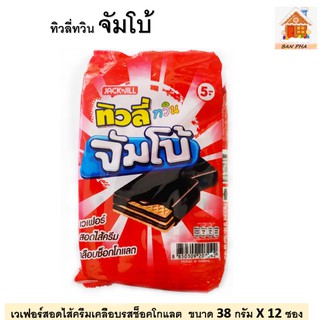 ทิวลี่ทวินจัมโบ้  เวเฟอร์ไส้ครีมเคลือบช็อคโกแลต ขนาด 38 กรัม จำนวน  12 ซอง  เวเฟอร์ไทยยอดนิมของเด็กๆ