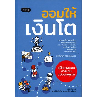 หนังสือ ออมให้เงินโต คู่มือวางแผนการเงินฉบับสมบูรณ์ : แอดมินเพจ ออมให้เงินโตฯ : พราว