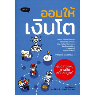 หนังสือ ออมให้เงินโต คู่มือวางแผนการเงินฉบับสมบูรณ์ : แอดมินเพจ ออมให้เงินโตฯ : พราว