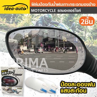 ฟิล์ม ป้องกันน้ำฝนเกาะกระจกมองข้าง รถมอเตอร์ไซค์ ( 2ชิ้น ) IDEA-AUTO