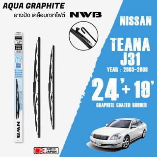 ใบปัดน้ำฝน TEANA J31  ปี 2003-2008 ขนาด 24+19 นิ้ว ใบปัดน้ำฝน NWB AQUA GRAPHITE สำหรับ NISSAN