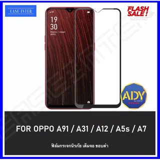 ฟิล์มกระจก นิรภัย เต็มจอ Oppo A91/A31/A5s/A7/A12/A15/A15s/A53/A73 ฟิล์มกันกระแทก ฟิล์มกันจอแตก คุณภาพดี ติดง่าย