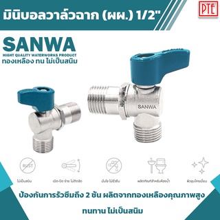 มินิบอลวาล์วฉาก ผผ. sanwa