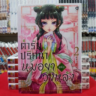 ตำรับปริศนาหมอยาแห่งวังหลัง เล่มที่ 2 หนังสือการ์ตูน มังงะ ตำรับปริศนา หมอยาแห่งวังหลัง