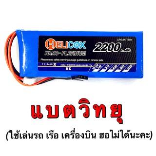 แบตHelicox 2200mAh 11.1V ใส่แบตวิทยุ6EX  แบตเตอรี่ลิโพ แบต lipo ลิโพ