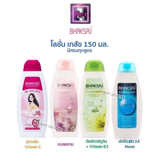 Bhaesaj โลชั่นเภสัช บำรุงผิว กันแดด ครบทุกสูตร 150 ml.