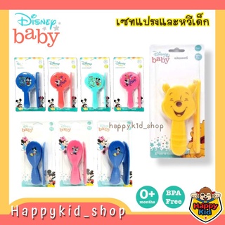 DISNEY BABY เซทแปรงและหวีสำหรับเด็ก​ ลายดิสนีย์ น่ารัก