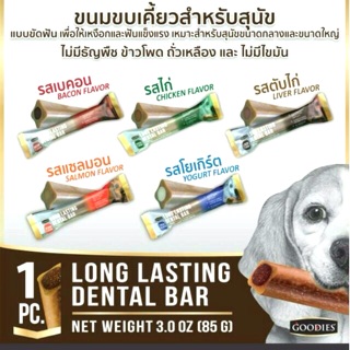 ขนมขัดฟันสุนัข Goodies Dental Bar (รสไก่/ตับ/เบคอน/แซลมอน/โยเกิร์ต) 2 ชิ้น/แพ้ค