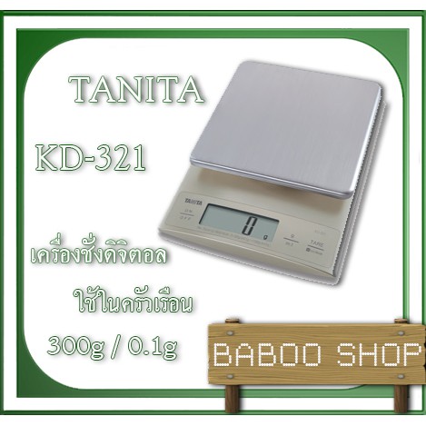 เครื่องชั่งส่วนผสมอาหาร 300G ความละเอียด 0.1G ยี่ห้อ Tanita รุ่น Kd-321 |  Shopee Thailand
