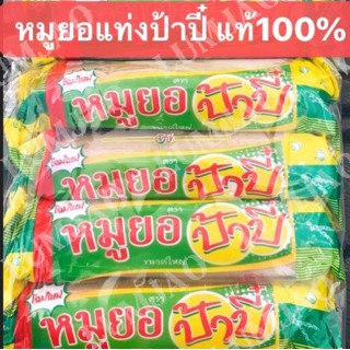 หมูยอแท่งป้าปี๋ ลำปาง100%