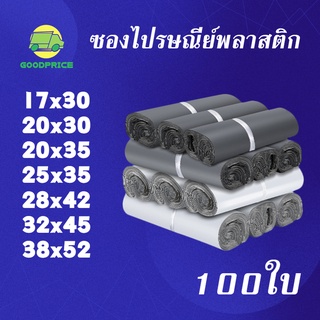 GP แพ็คละ 100ใบ ถุงไปรษณีย์ ถุงไปรษณีย์ พลาสติก ซองไปรษณีย์พลาสติก กันน้ำได้ ถงพัสดุ ถุงพัสดุแถบกาว ขนาดต่างๆ 2 สี