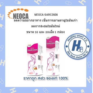 แพ็คคู่ NEOCA Garcinin  เม็ดฟู่ นีโอก้า การ์ซินิน