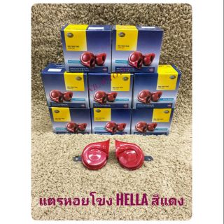 แตรรถ แตรแฮลล่า hella  แตรหอยโข่ง แตรรถยนต์ หอยโข่ง HELLA ของแท้100%