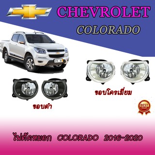 ไฟตัดหมอก เชฟโรเลต โคโลราโด Chevrolet Colorado 2016-2020 ขอบโครเมี่ยม